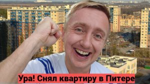 Свежий ремонт и дешево. Снял квартиру в Санкт-Петербурге за 1день.