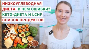 НИЗКОУГЛЕВОДНАЯ ДИЕТА: В ЧЕМ ОШИБКИ? ОТЛИЧИЯ: КЕТО-ДИЕТЫ И LCHF. Low Carb High Fat: список продуктов