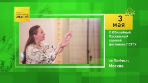 Москва. X Юбилейный Пасхальный хоровой фестиваль ПСТГУ