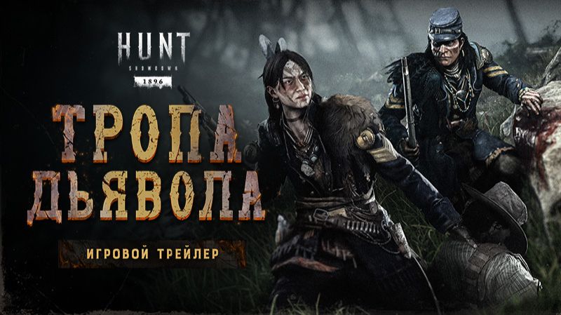 Hunt Showdown 1896 — трейлер события Тропа дьявола