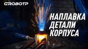 Наплавка детали корпуса