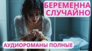 Аудиороман полный Беременна случайно