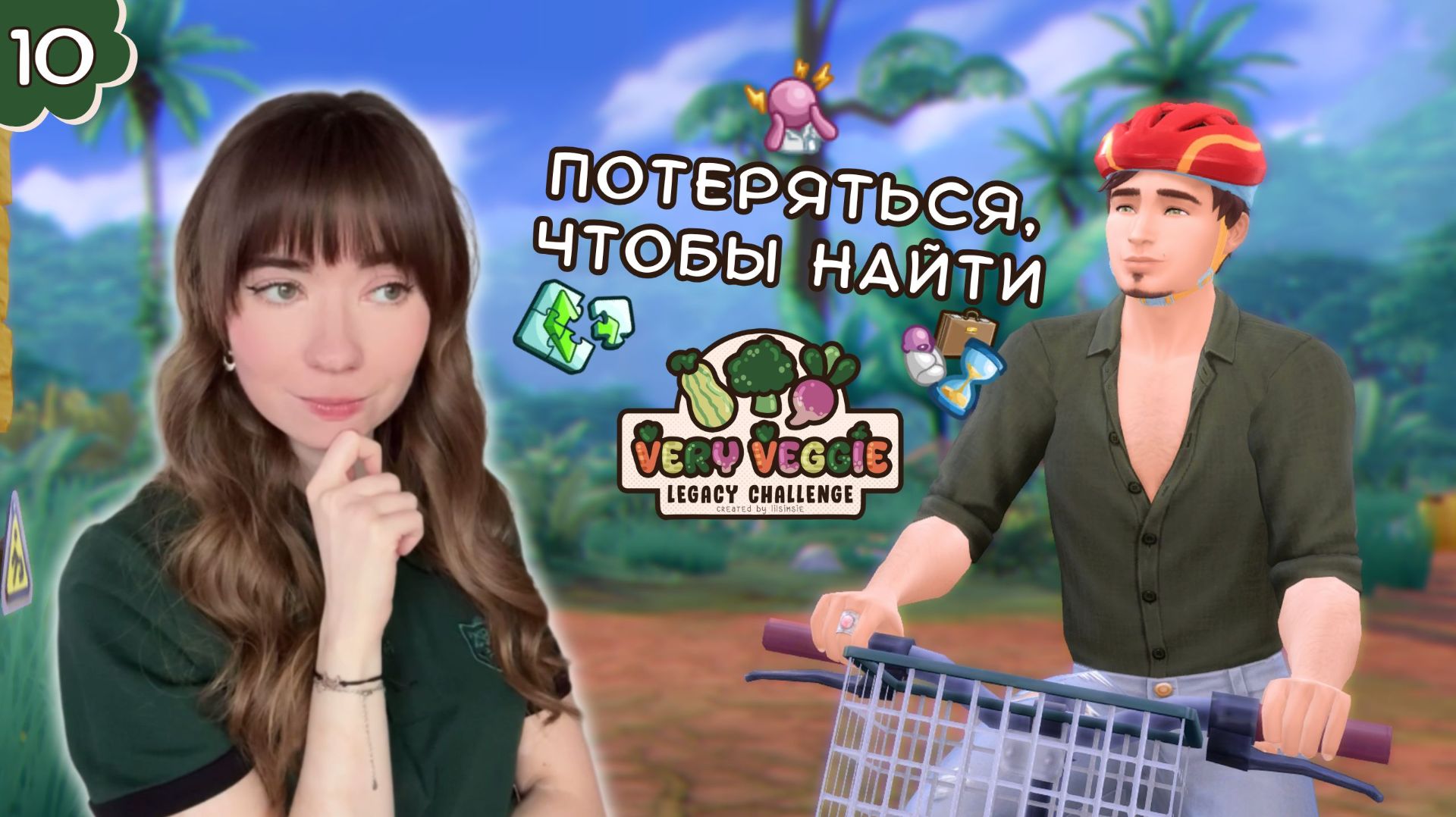 КРИЗИС среднего возраста в Симс 4 👀 Very Veggie Legacy Challenge в Sims 4 #10