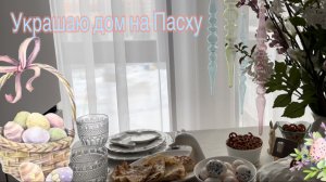 Продолжаем Украшать Дом на Пасху