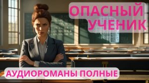 Аудиороман полный Опасный ученик