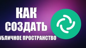 Как создать публичное пространство (открытый канал) в Элементе