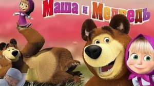 МАША И МЕДВЕДЬ