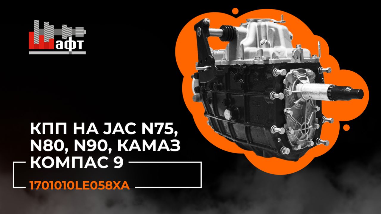 КПП в сборе 1701010LE058XA на Jac N75, N80, N90, Камаз Компас 9