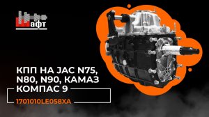 КПП в сборе 1701010LE058XA на Jac N75, N80, N90, Камаз Компас 9