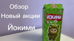 Новая акция в пятёрочке йокими