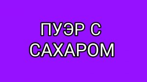 Дед, запомни!!! Пуэр пьют БЕЗ САХАРА!!!