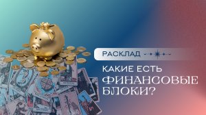 Какие у вас есть финансовые блоки? Расклад Таро| Анастасия Мон | Школа "Сила Таро"