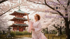 Все, что есть у меня | Песни PRO | Татьяна Лебедева