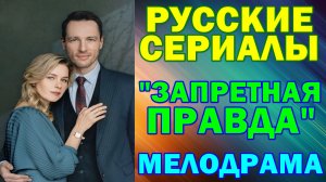 Русские сериалы: Новинки-2026. Мелодрама: "Запретная правда"