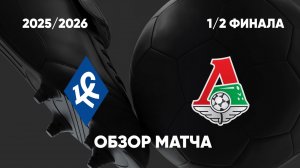 Крылья Советов — Локомотив. Обзор матча. Кубок России