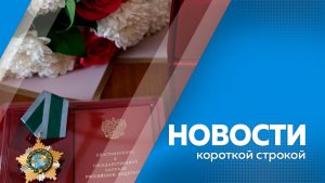 Новости короткой строкой 19.03.26