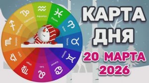 "КАРТА ДНЯ" на 20 МАРТА 2026 года (карты ТАРО)!!!