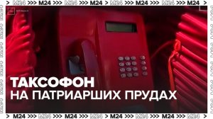 Таксофон в красном бархате появился на Патриарших прудах - Москва 24