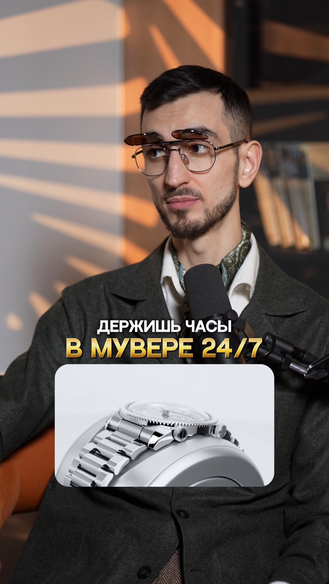 Держишь часы в мувере 24/7