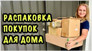 Алекс Фэмели- Отвечаем на ваши вопросы. Распаковка наших покупок в дом и не только.