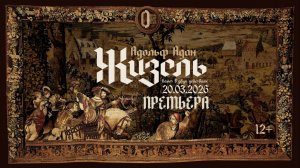 LIVE: Адан — «Жизель» || Adam — Giselle