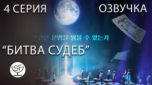 [озвучено Sound Film] Battle of Fates \ Битва Судеб S01E04