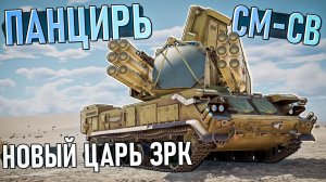 Панцирь СМ-СВ новый ЦАРЬ ЗРК в War Thunder. Обзор