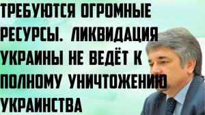Ищенко: Требуются огромные ресурсы. Ликвидация Украины не ведёт к полному уничтожению украинства.