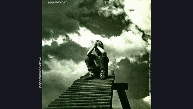 Гарик Сукачев & «Бригада С» - Реки, 1993 Реки (papamoski balakovo)