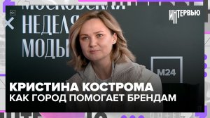Кристина Кострома — как Московская неделя моды помогает дизайнерам