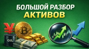 Большой разбор. Акции.