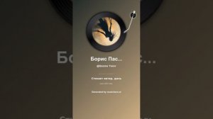 Борис Пастернак Когда разгуляется 7