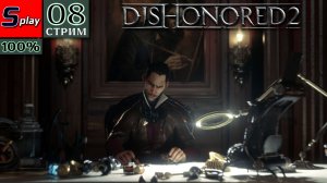 Dishonored 2 на 100% - [08-стрим] - Механический особняк