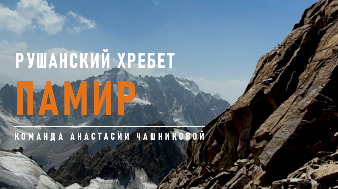 Снежные шапки Рушанского хребта