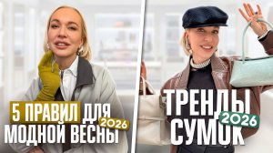 5 ПРИЁМОВ ДЛЯ СТИЛЬНОГО ОБРАЗА весной 2026 и главные сумки сезона