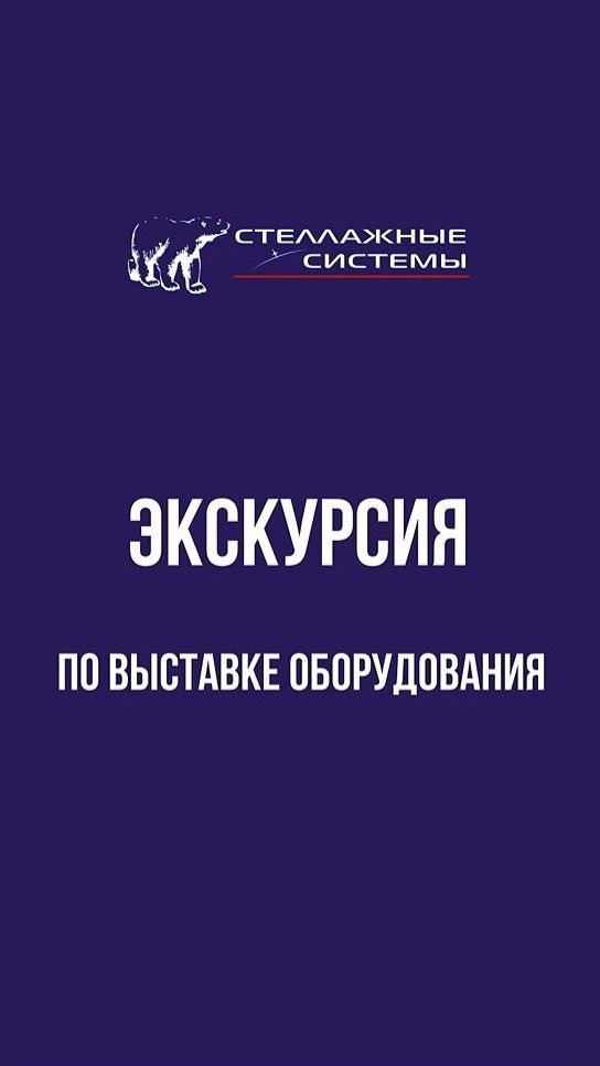 Экскурсия по выставке оборудования
