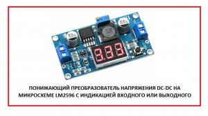 Понижающий преобразователь напряжения на LM2596