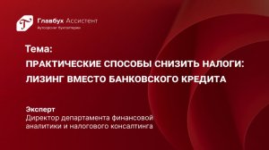 Практические способы снизить налоги. Лизинг вместо банковского кредита