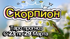 СКОРПИОН 🚩таро-расклад на неделю с 23 по 29 марта💕 #таро #скорпион