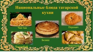 Год единства. Татары