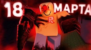 НЕ ЗАХОДИ В ФОРСАКЕН 18 МАРТА ... | John Doe Forsaken Roblox