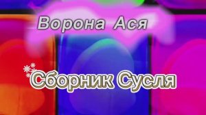Сборник Сусля