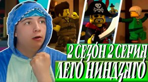 Ниндзяго 2 Сезон 2 Серия - Эпизод 15 ( Мастера Кружитцу ) ( LEGO Ninjago ) | Реакция