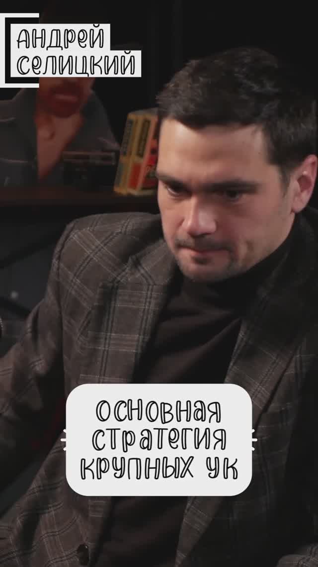 Основная стратегия крупных УК #Стартап #Инвестиции #Бизнес #Подкаст_Ш29