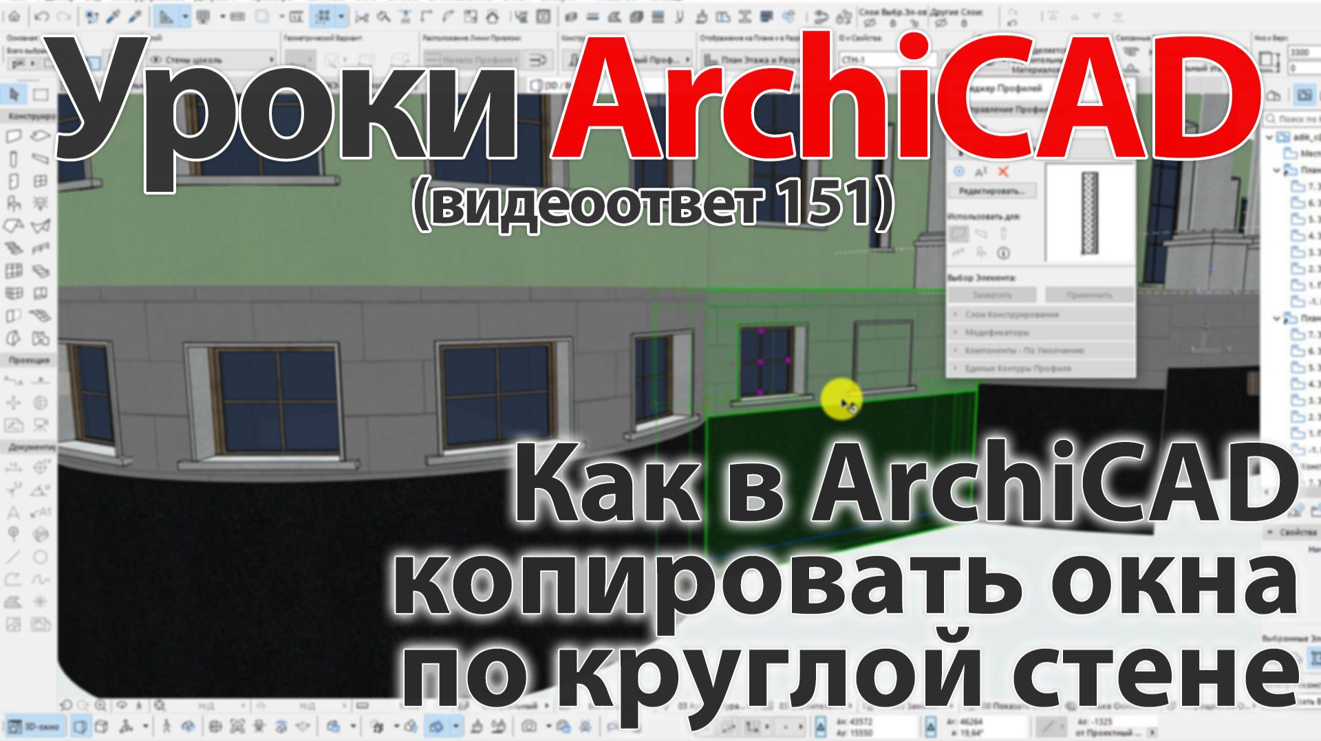 👍 Урок ArchiCAD [Урок Архикад] Как в ArchiCAD копировать окна по круглой стене (видеоответ)