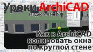 👍 Урок ArchiCAD [Урок Архикад] Как в ArchiCAD копировать окна по круглой стене (видеоответ)
