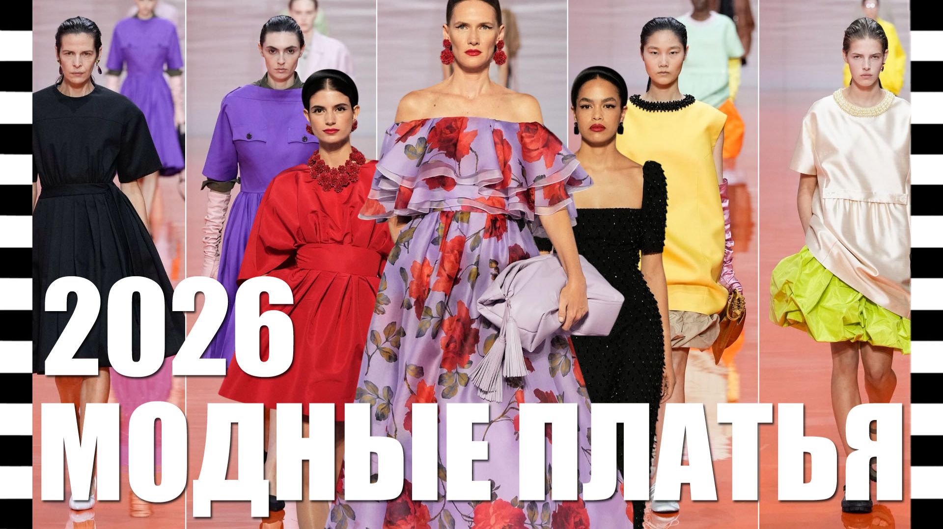 📍 ТОП МОДНЫХ ПЛАТЬЕВ весна-лето 2026, с подиума лучших коллекций с Недели моды в Париже, Милане и..