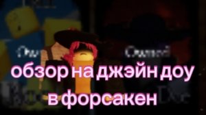 обзор на джейн доу в форсакен
