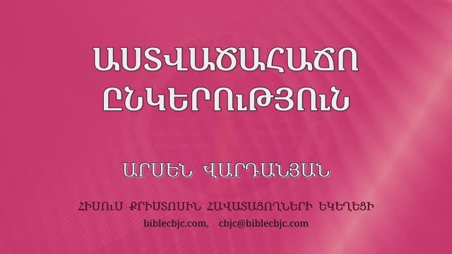 HQ1645 Աստվածահաճո ընկերություն / Аствацахачо ынкерутюн - Арсен Варданян