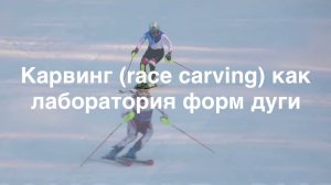 Карвинг (race carving) как лаборатория форм дуг